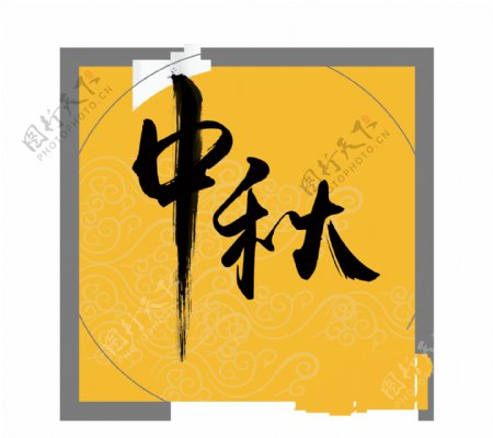 黑色中秋节艺术字