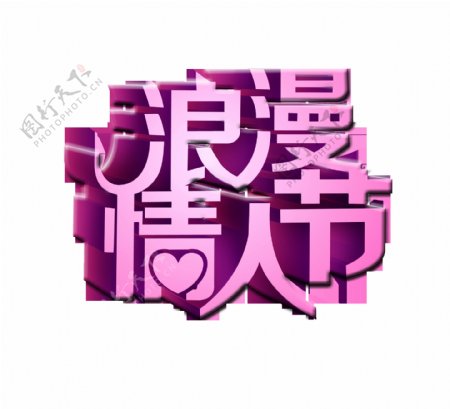 七夕情人节浪漫情人节艺术字立体字