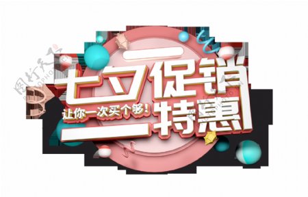 七夕情人节促销特惠立体字艺术字设计