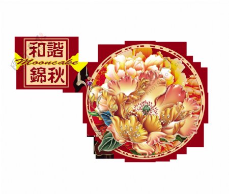 和谐锦秋中秋节艺术字设计中国风
