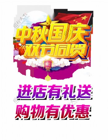 中秋国庆双节同贺宣传促销艺术字设计立体字