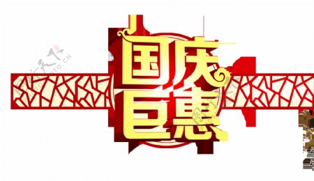 国庆巨惠立体字艺术字中国风底纹设计