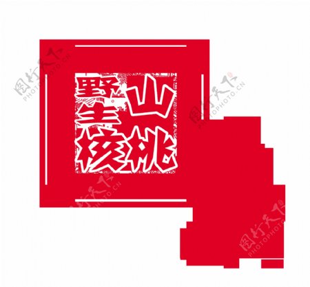 野生山核桃特产宣传艺术字设计中国风