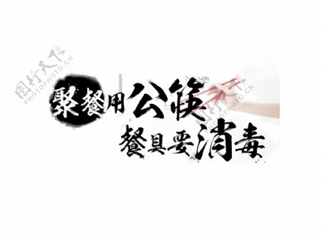 聚餐用公筷餐具要消毒艺术字字体设计