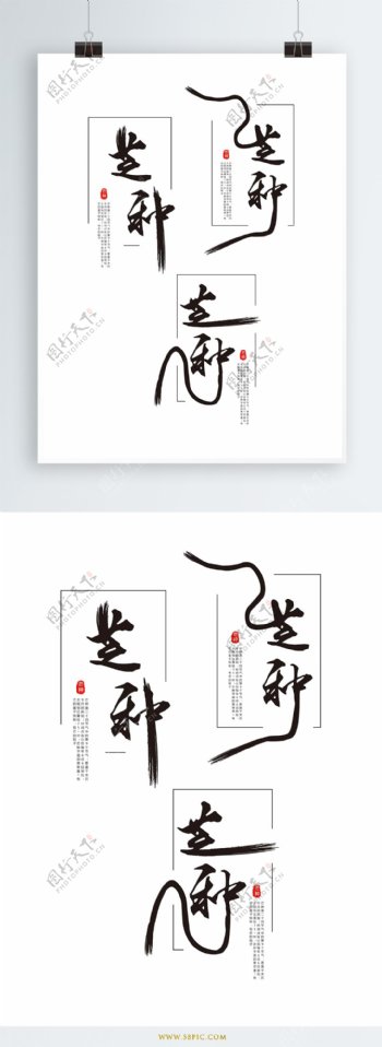 原创中国风芒种节气艺术字体