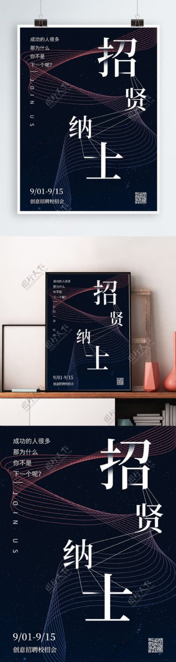 创意字体招贤纳士企业招聘校招会宣传海报