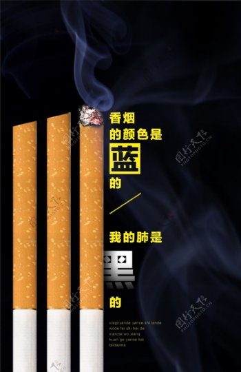 烟雾香烟公益海报