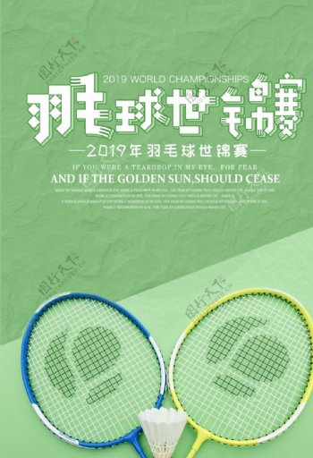 羽毛球锦标赛海报