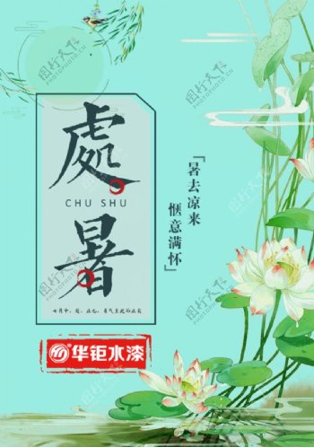 处暑节快乐