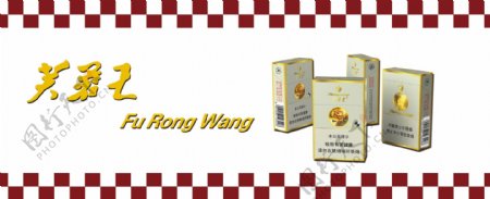 芙蓉王香烟展板宣传广告