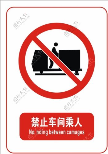 禁止车间乘人标志