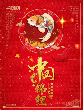 中国锦鲤独宠你一人商业海报设计