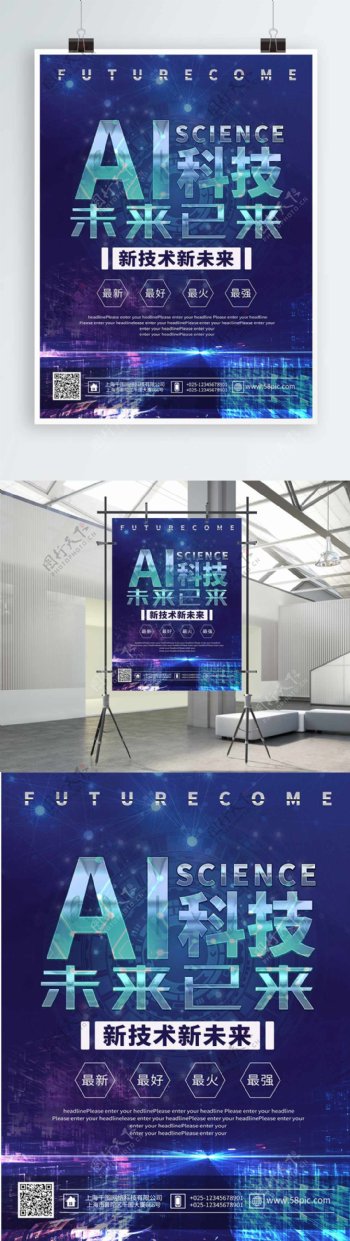 创意科技AI宣传商业海报