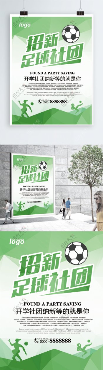 简约足球体育社团招新海报