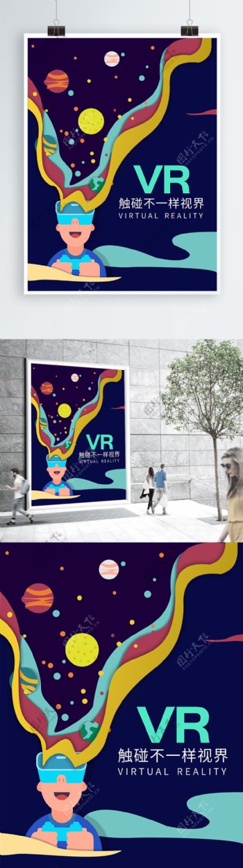 原创插画VR虚拟现实海报剪纸风