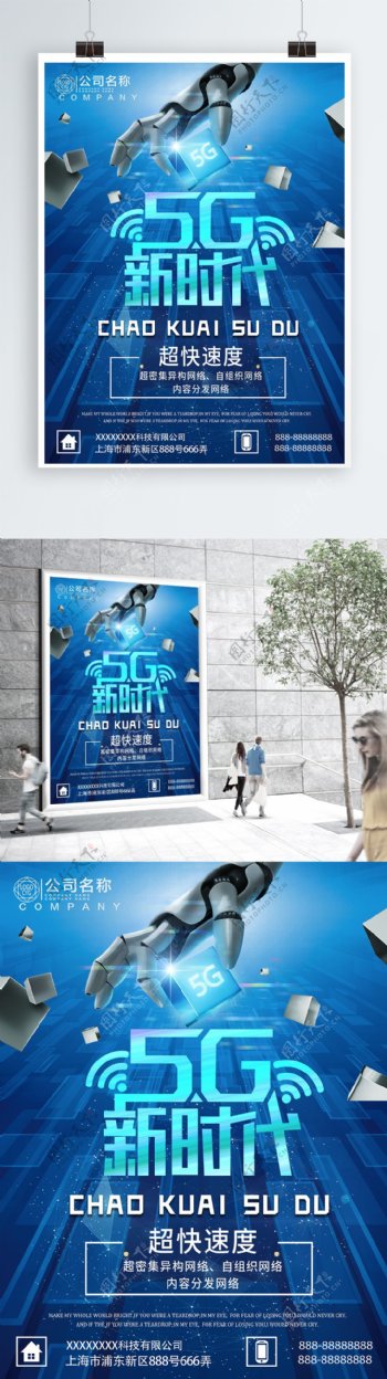 蓝色大气创意5G新时代科技海报