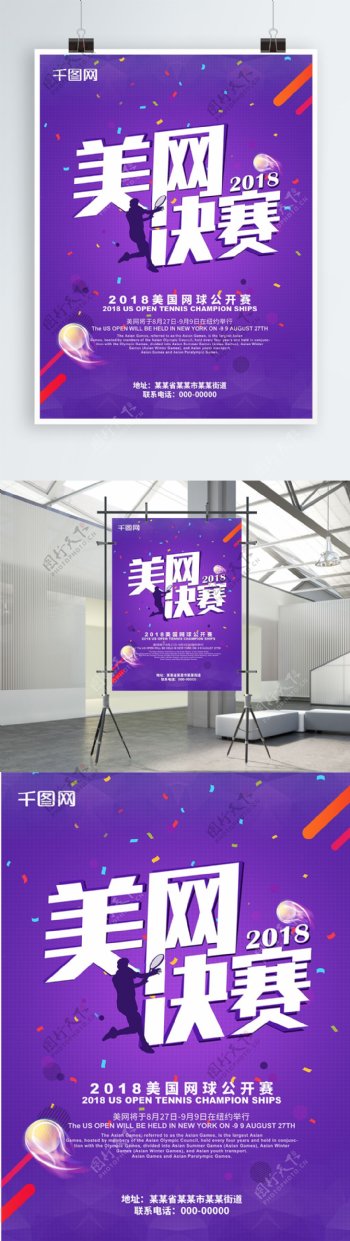 紫色美网决赛运动海报