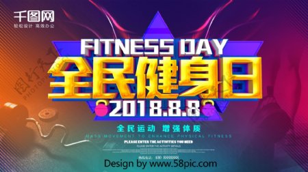 C4D炫彩全民健身日海报