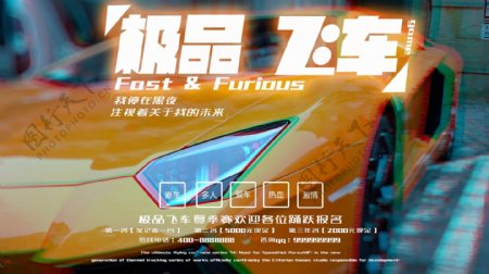 炫酷电子游戏极品飞车海报设计