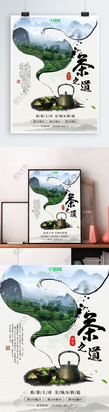 中国风水墨春茶上市促销海报