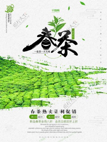 小清新绿色春茶商业促销海报