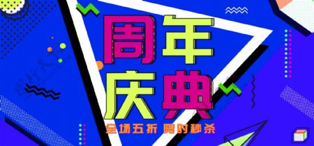 电商淘宝周年庆典孟菲斯海报banner