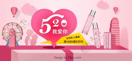 520表白节浪漫粉色banner海报天猫