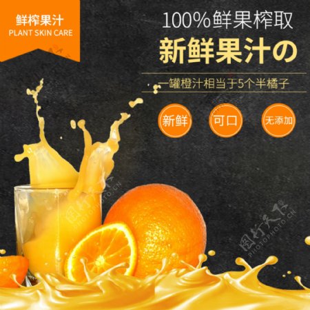 电商淘宝橙汁饮料黑色橙色高端主图直通车