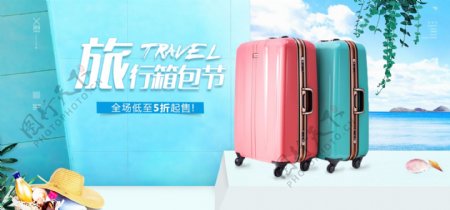 夏季清新旅行箱包节拉杆箱电商促销活动海报