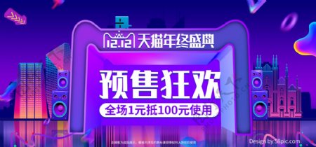 紫色欧普预售双十二年终盛典banner