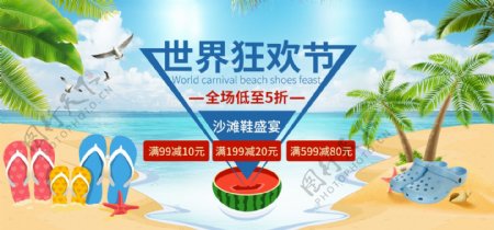 电商世界狂欢日沙滩鞋banner蓝色海报