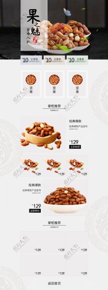 电商坚果零食促销简约中国风活动首页模板