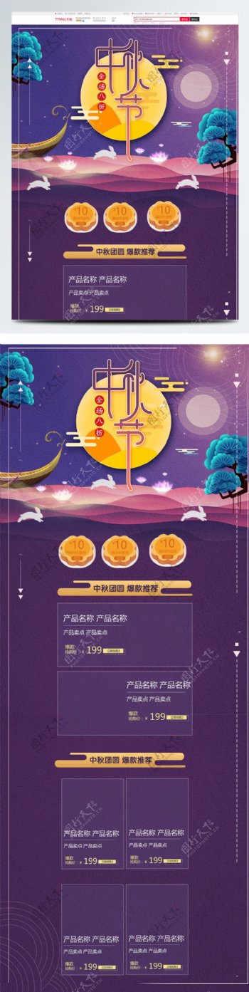 紫色唯美电商促销中秋节淘宝首页促销模板