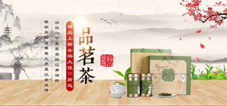 电商促销淘宝天猫品茗茶推广banner