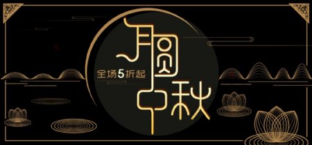 淘宝黑金色中秋节促销活动banner
