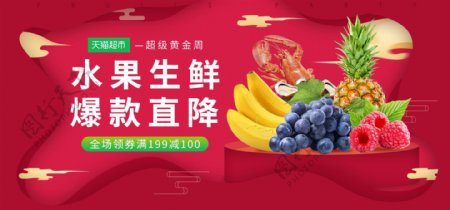 天猫超市红色喜庆水果生鲜促销banner