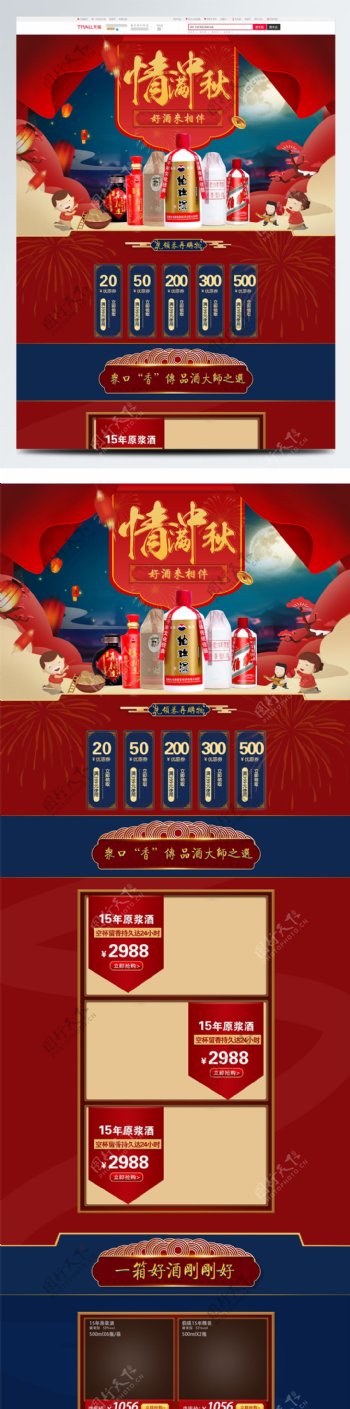 中秋节红色喜庆大气食品酒水促销首页模板