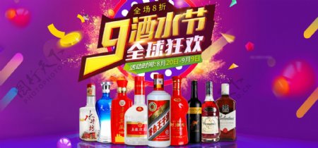 淘宝天猫全球酒水节促销海报