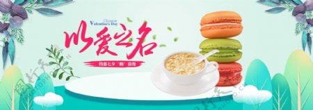 七夕食品马卡龙淘宝海报