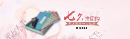 粉色七夕拼团淘宝海报banner