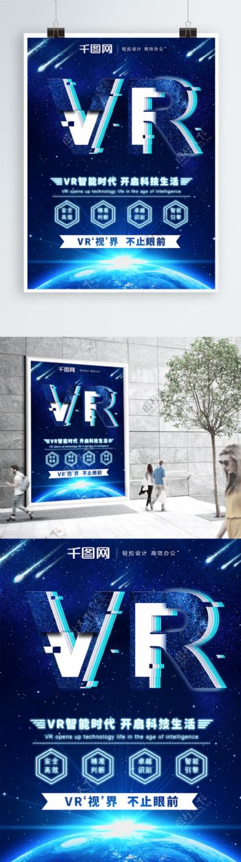 原创科技VR视界智能宣传海报
