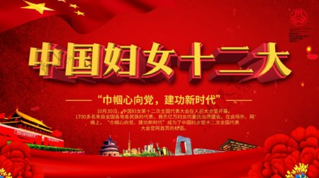 红色大气党建风中国妇女十二大展板