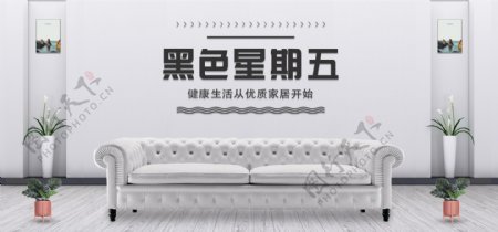 黑色星期五活动促销简约沙发banner
