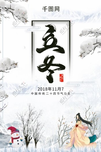 中国风二十四节气立冬冬至大雪海报排版