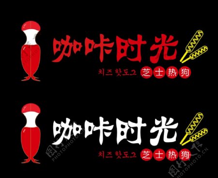 芝士热狗棒logo