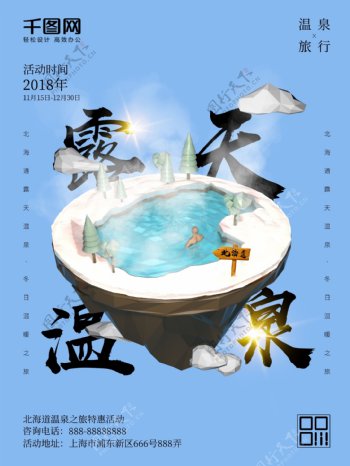 创意C4D小场景北海道露天温泉促销海报