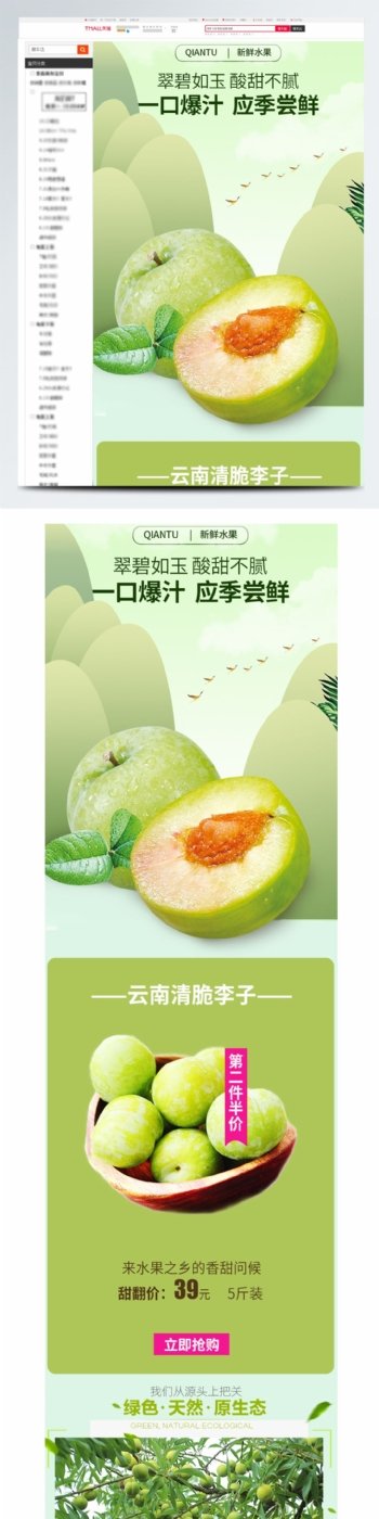 电商淘宝水果生鲜李子详情页