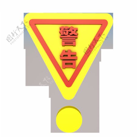 C4D红黄立体温馨提示警告标识