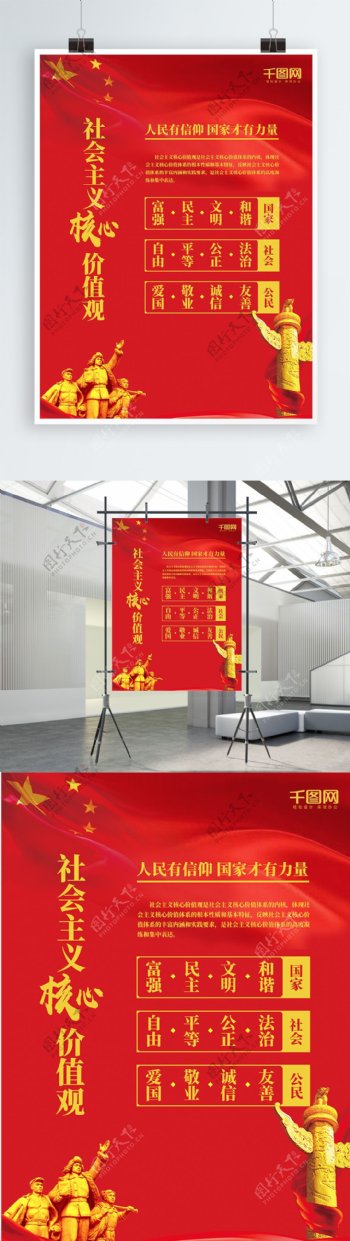 简约正红色社会主义核心价值观党建宣传海报