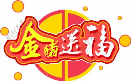 2019新年素材金猪送福立体元素艺术字